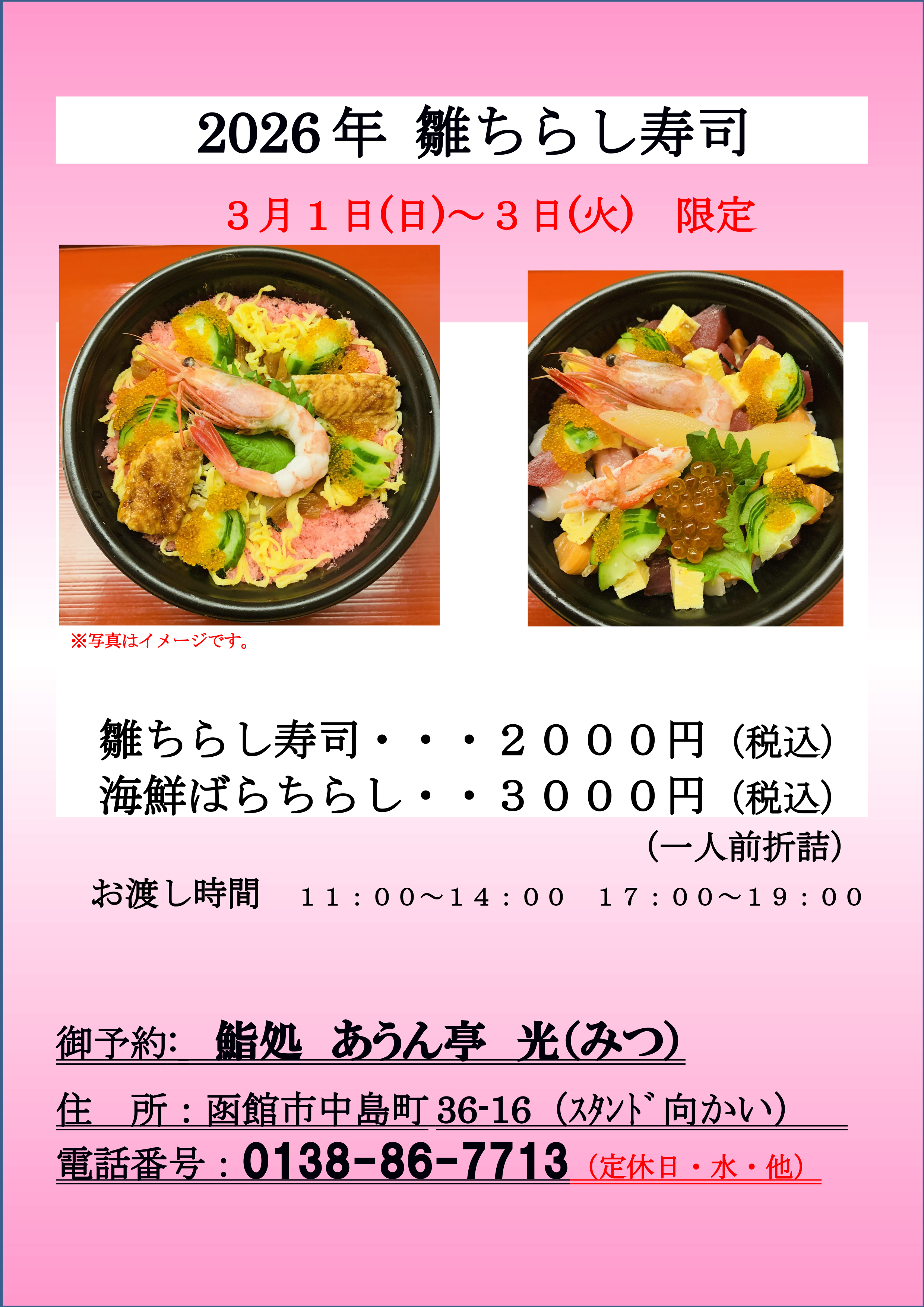 あうん亭光　雛ちらし雛ちらし