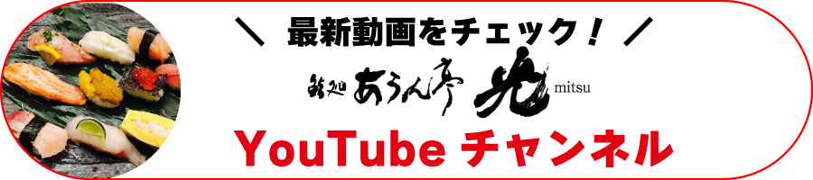 YouTubeチャンネル あうん亭光